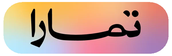 تمارا - تقسيط الدفع
